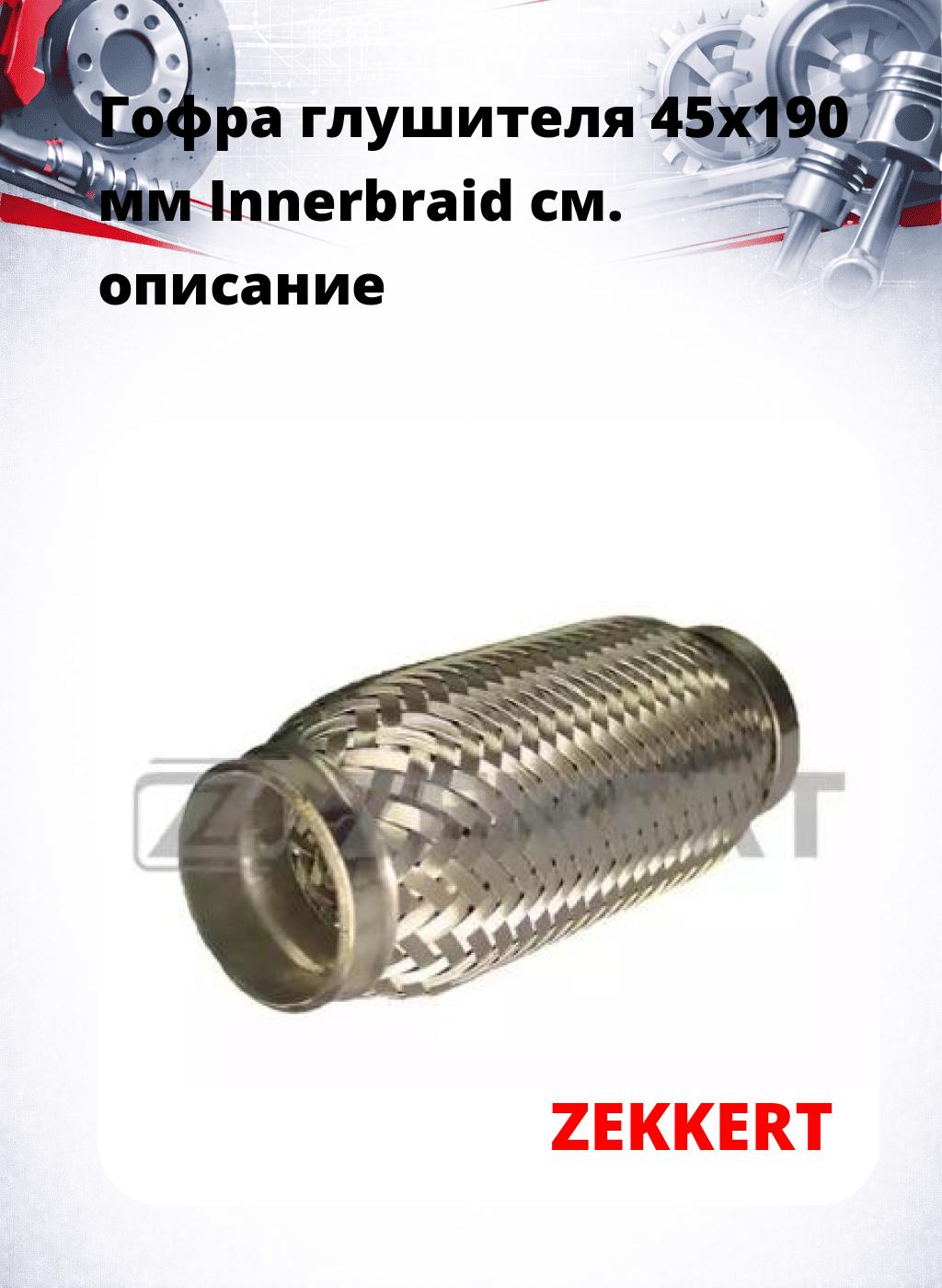 Гофра глушителя 45x190 мм Innerbraid