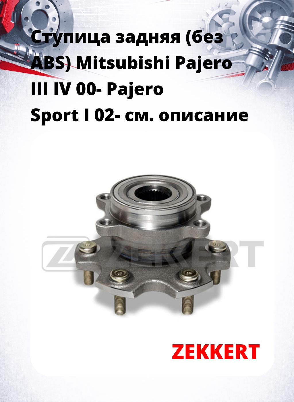 Ступица задняя (без ABS) Mitsubishi Pajero III  IV 00-  Pajero Sport I 02-
