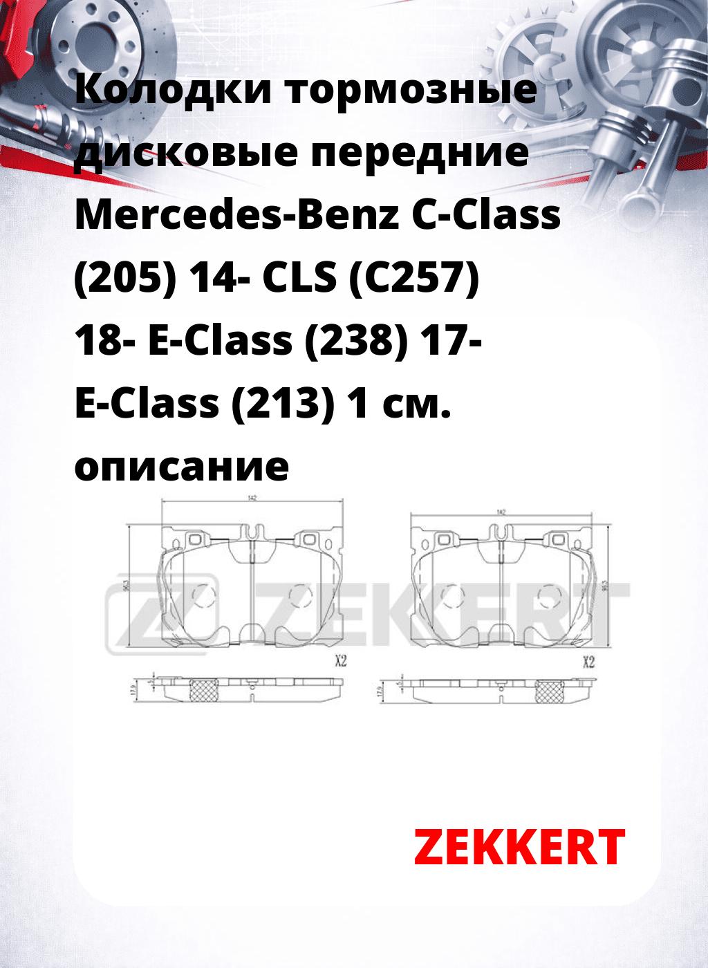 Колодки тормозные дисковые передние Mercedes-Benz C-Class (205) 14- CLS (C257) 18- E-Class (238) 17- E-Class (213) 1