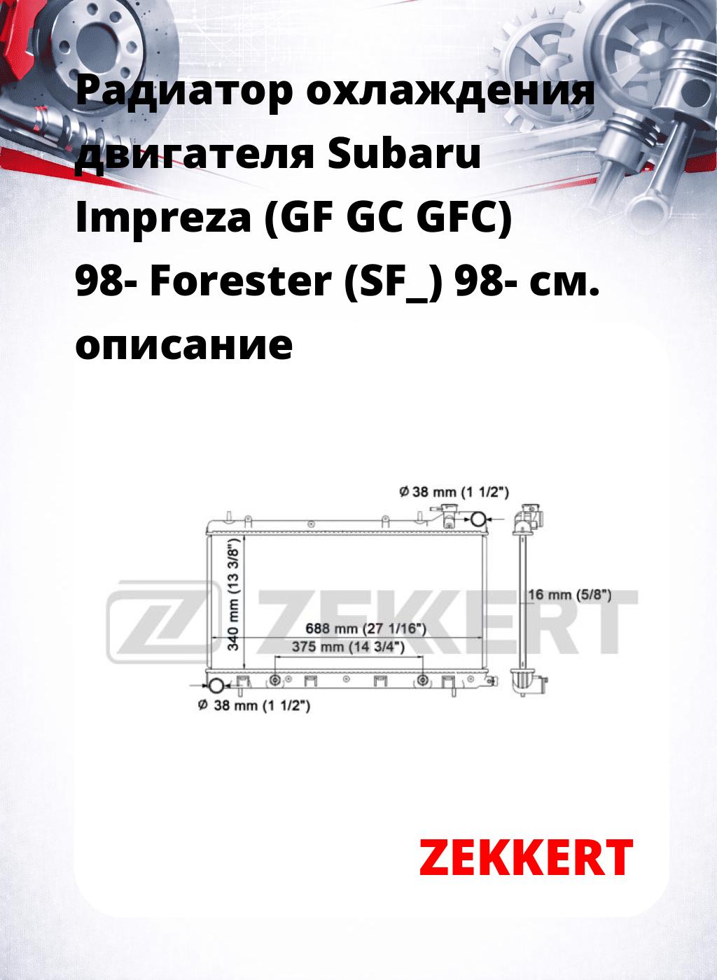 Радиатор охлаждения двигателя Subaru Impreza (GF GC GFC) 98- Forester (SF_) 98-