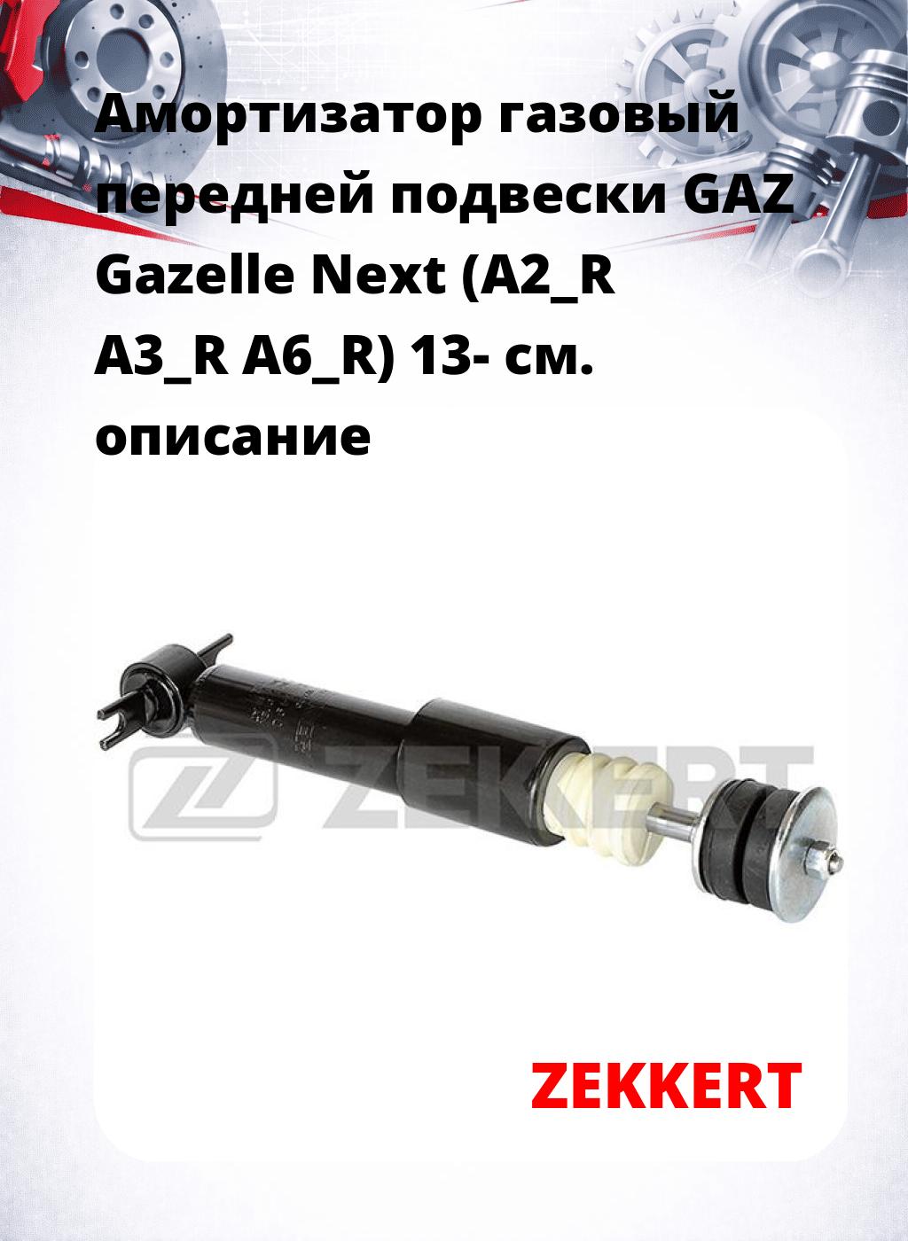 Амортизатор газовый передней подвески GAZ Gazelle Next (A2_R  A3_R  A6_R) 13-