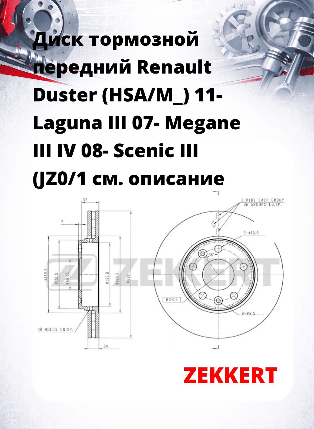 Диск тормозной передний Renault Duster (HSA/M_) 11-  Laguna III 07-  Megane III  IV 08-  Scenic III (JZ0/1