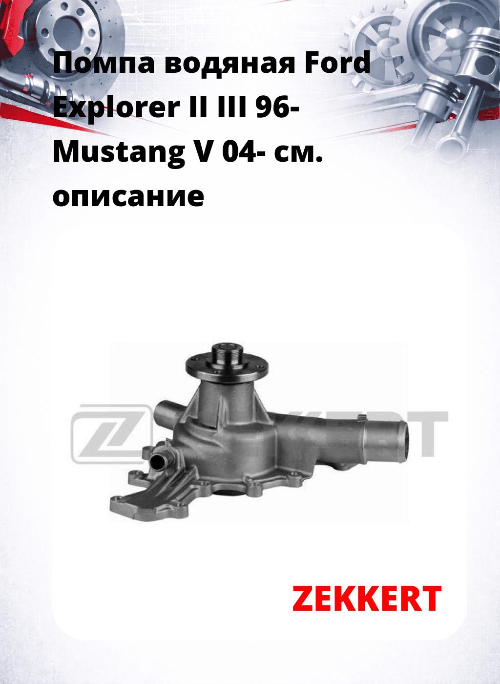 Помпа водяная Ford Explorer II  III 96-  Mustang V 04-