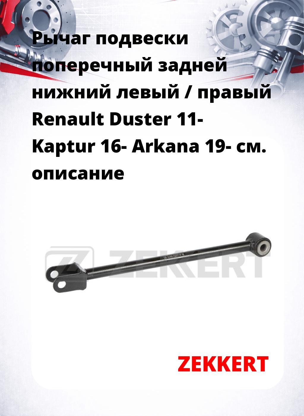 Рычаг подвески поперечный задней нижний левый / правый Renault Duster 11- Kaptur 16- Arkana 19-