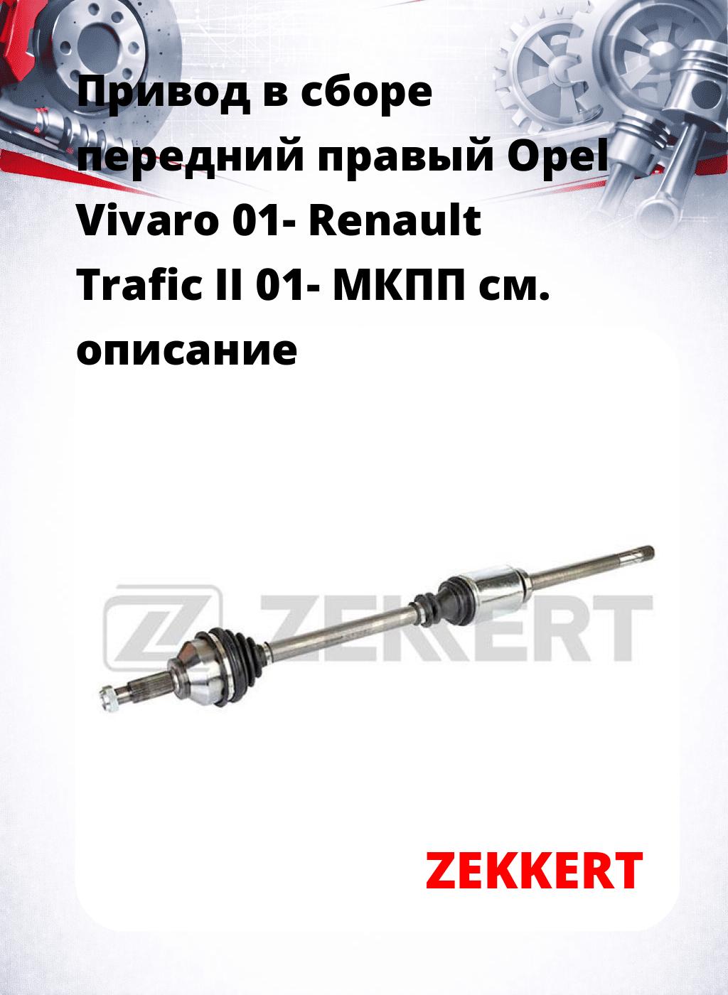 Привод в сборе передний правый Opel Vivaro 01-  Renault Trafic II 01-  МКПП