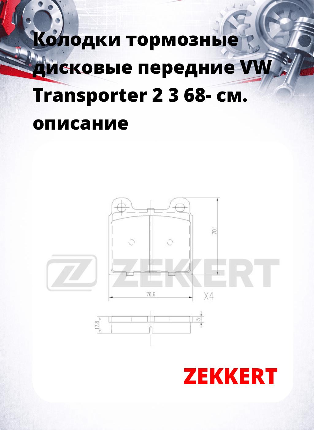 Колодки тормозные дисковые передние VW Transporter 2 3 68-