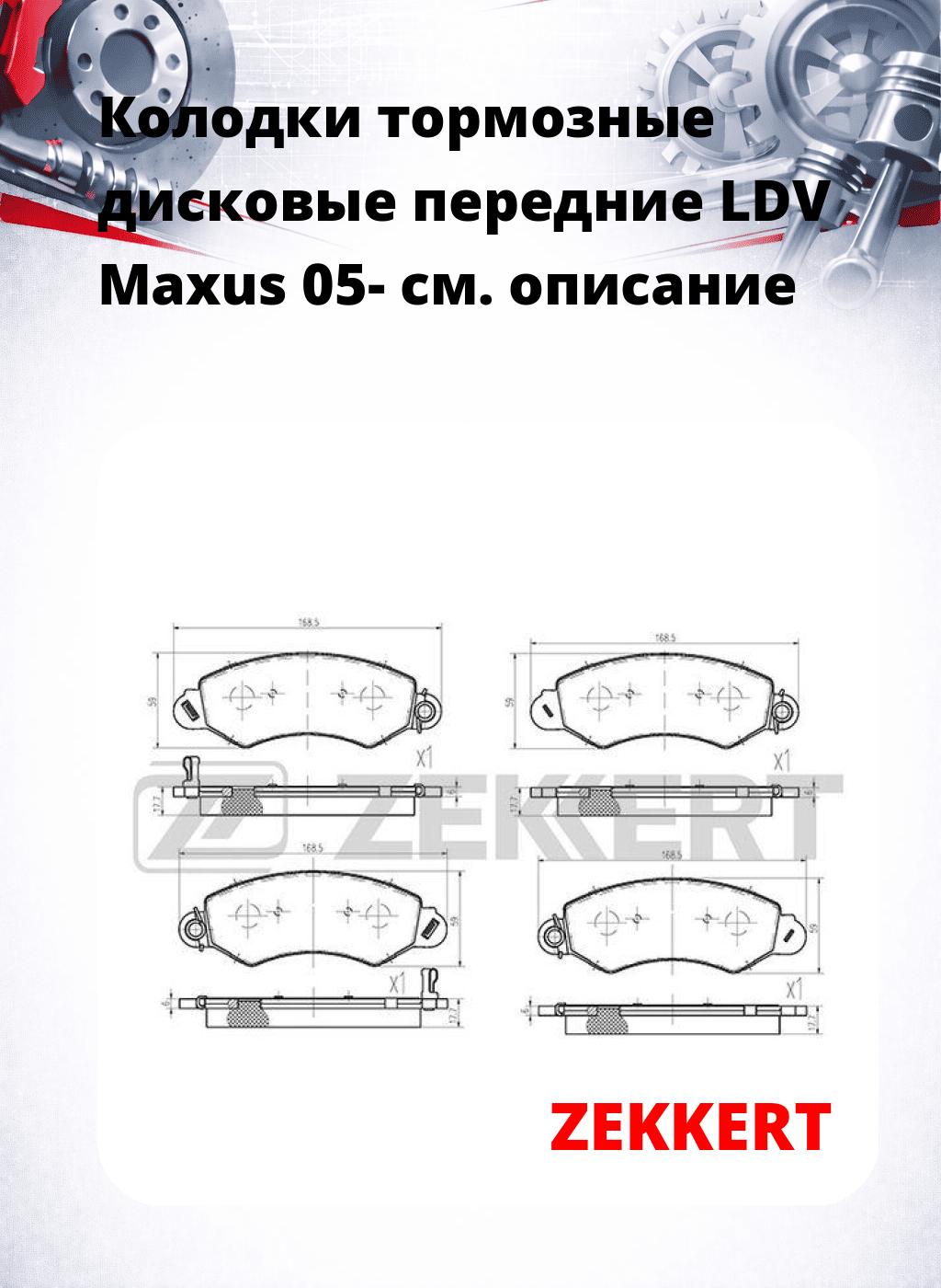 Колодки тормозные дисковые передние LDV Maxus 05-