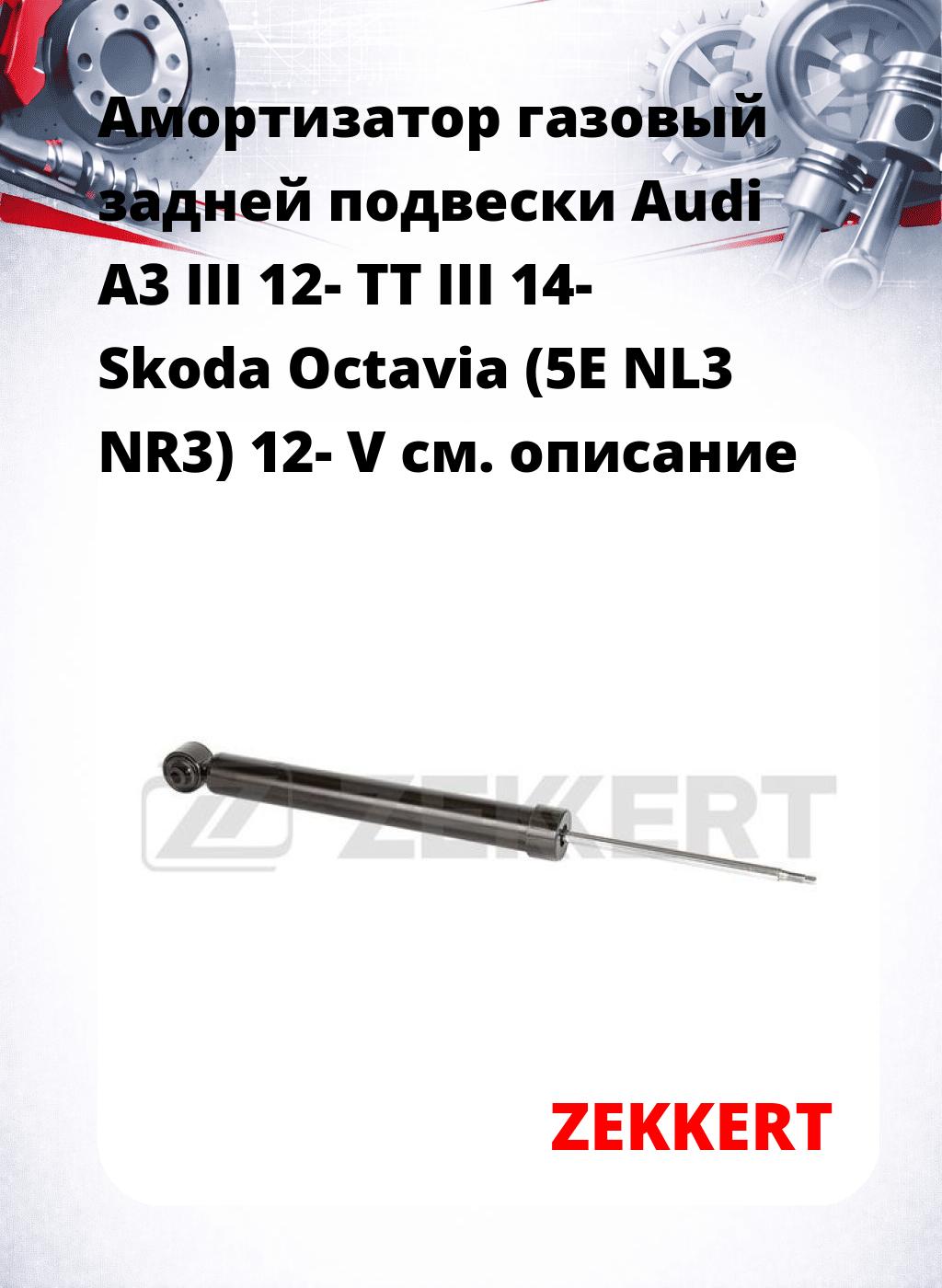 Амортизатор газовый задней подвески Audi A3 III 12-  TT III 14-  Skoda Octavia (5E  NL3  NR3) 12-  V