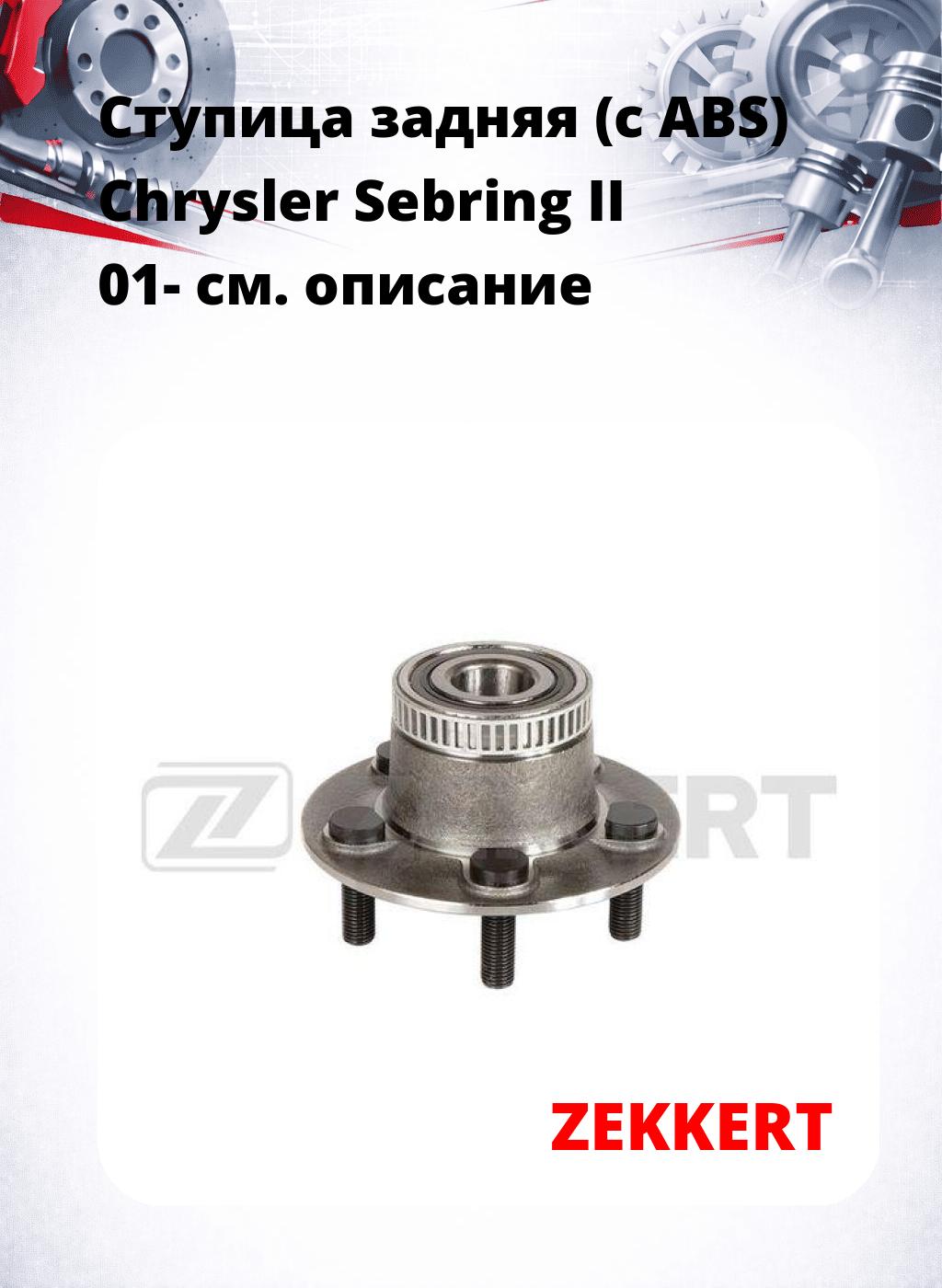 Ступица задняя (с ABS) Chrysler Sebring II 01-