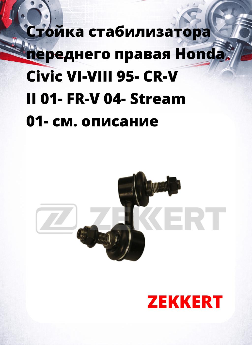Стойка стабилизатора переднего правая  Honda Civic VI-VIII 95-  CR-V II 01-  FR-V 04-  Stream 01-