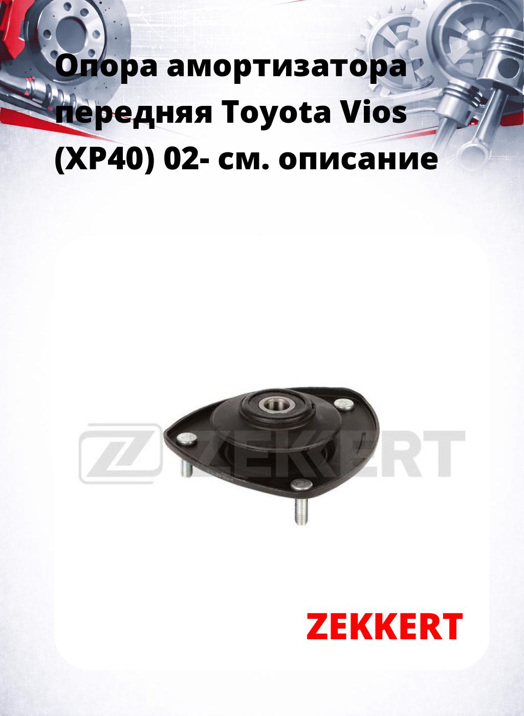 Опора амортизатора передняя Toyota Vios (XP40) 02-