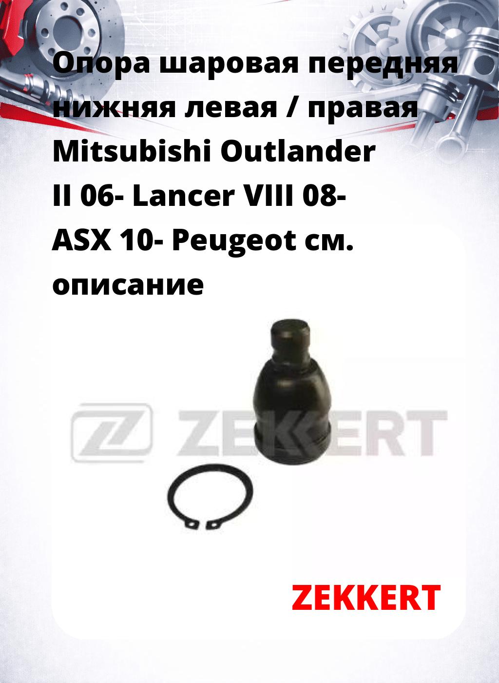 Опора шаровая передняя нижняя левая / правая Mitsubishi Outlander II 06- Lancer VIII 08- ASX 10- Peugeot