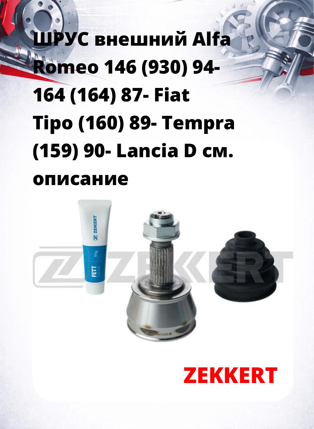 ШРУС внешний Alfa Romeo 146 (930) 94-  164 (164) 87-  Fiat Tipo (160) 89-  Tempra (159) 90-  Lancia D