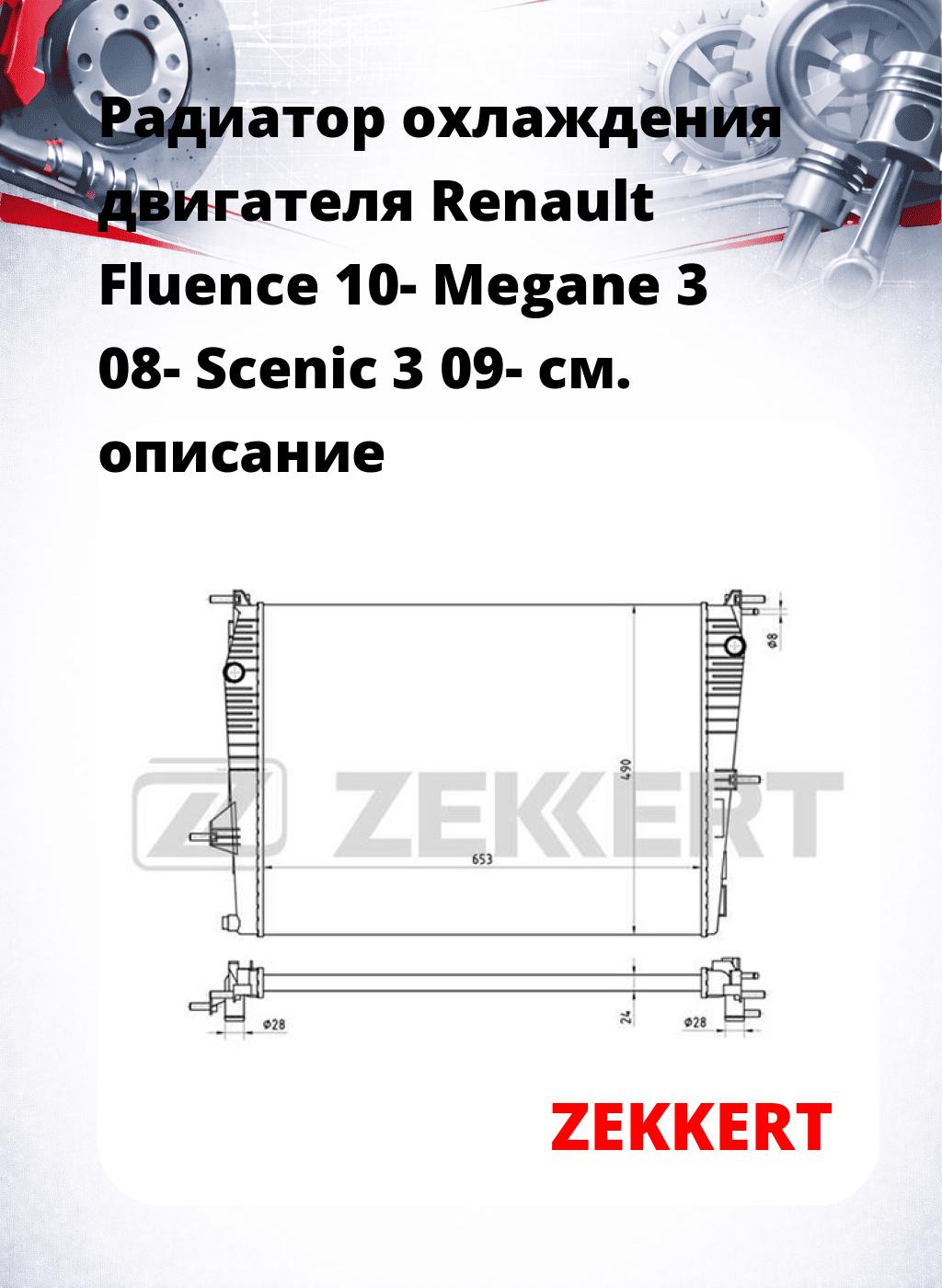 Радиатор охлаждения двигателя Renault Fluence 10- Megane 3 08-  Scenic 3 09-