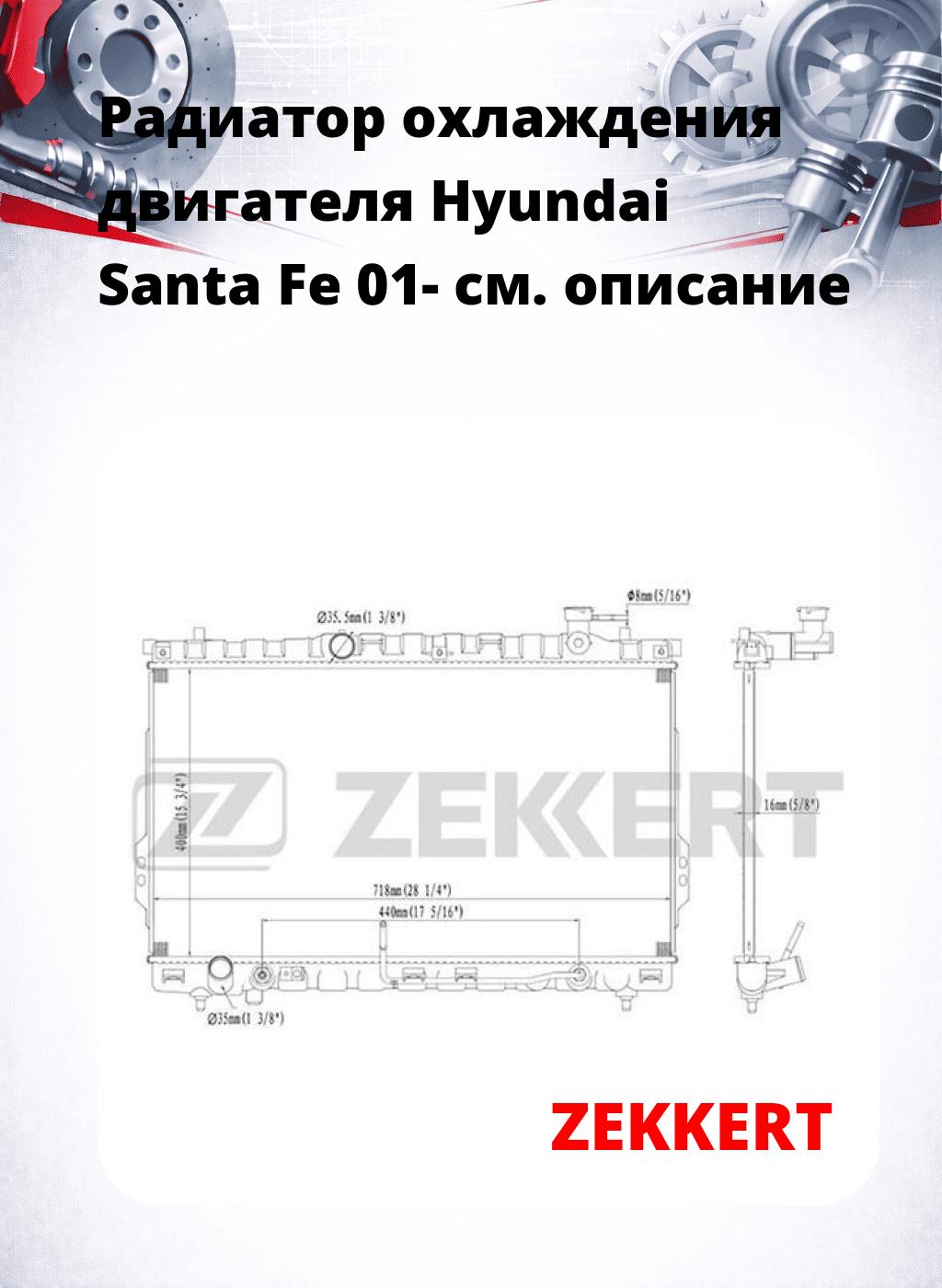 Радиатор охлаждения двигателя Hyundai Santa Fe 01-