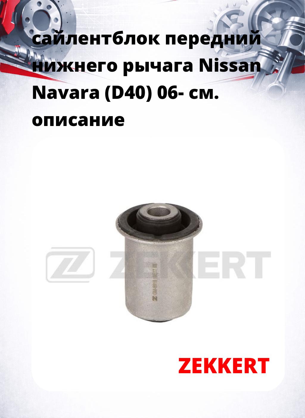 сайлентблок передний нижнего   рычага Nissan Navara (D40) 06-