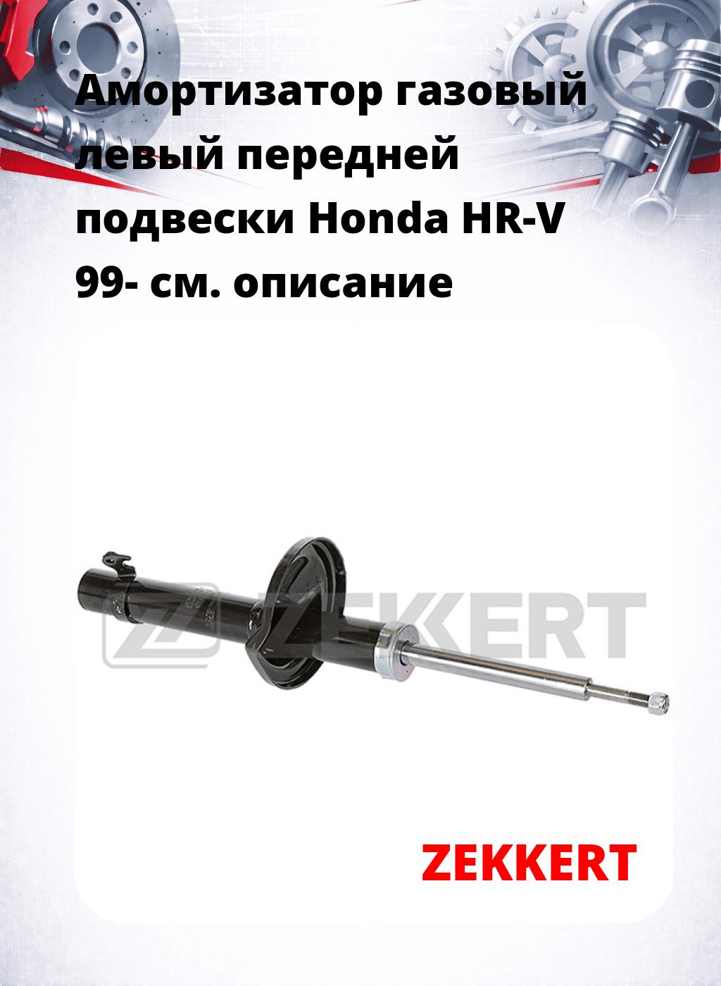 Амортизатор газовый левый передней подвески Honda HR-V 99-