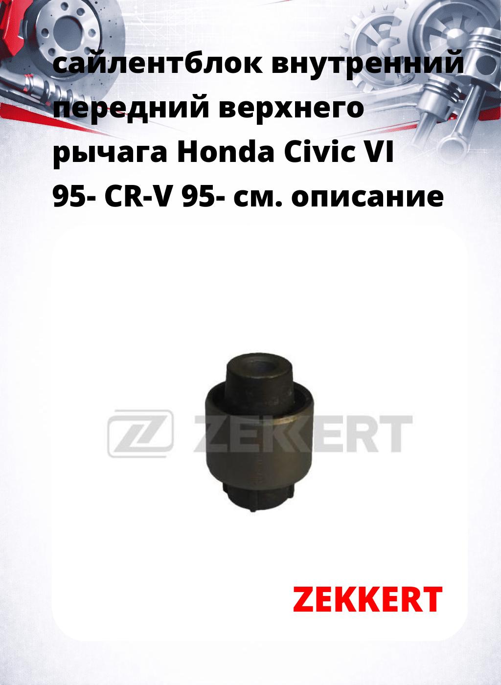 сайлентблок внутренний передний верхнего  рычага Honda Civic VI 95- CR-V 95-