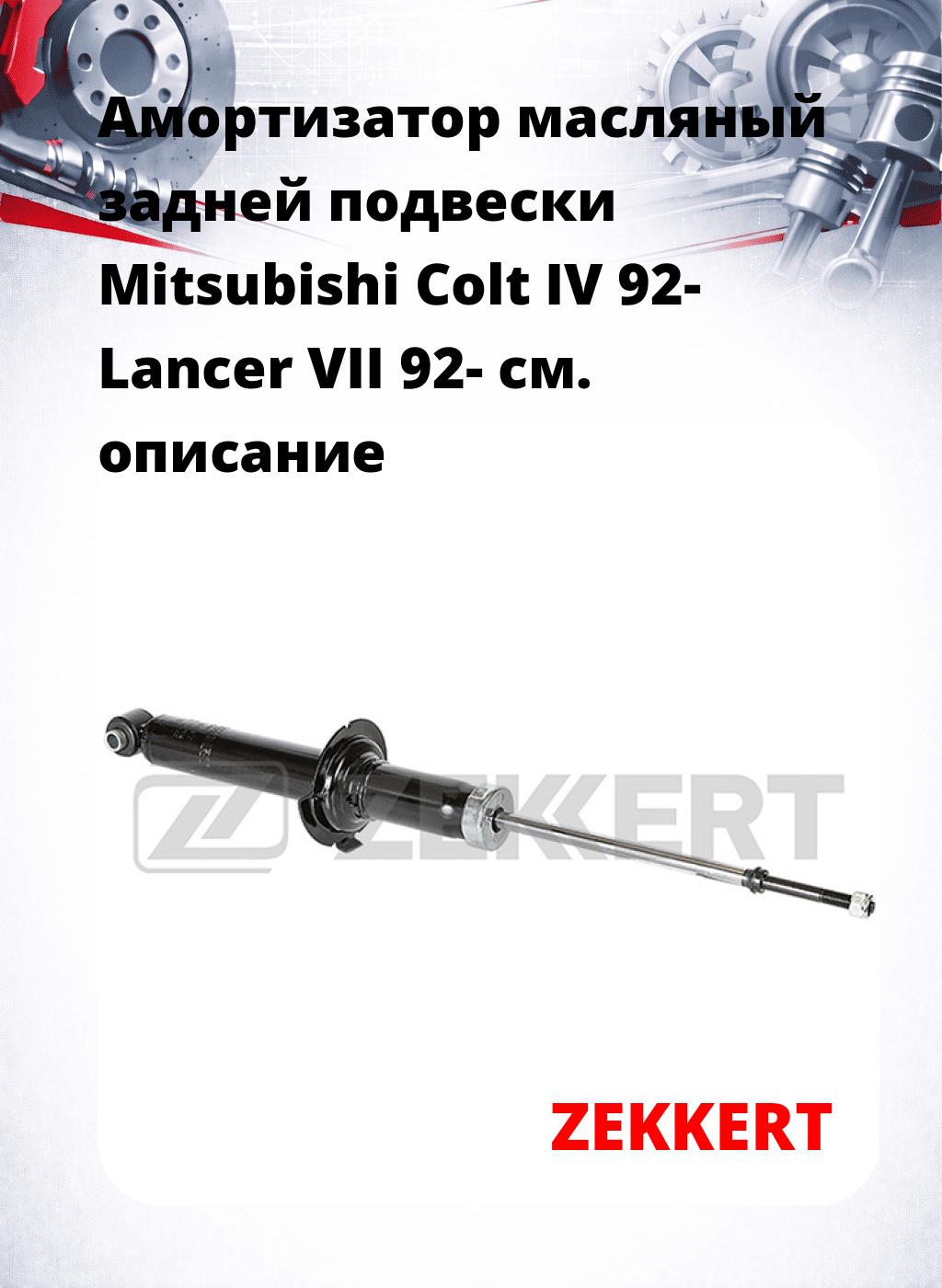 Амортизатор масляный задней подвески Mitsubishi Colt IV 92-  Lancer VII 92-