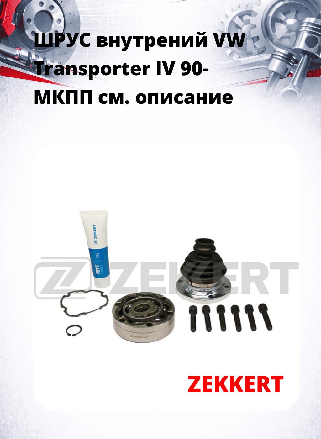ШРУС внутрений VW Transporter IV 90-  МКПП
