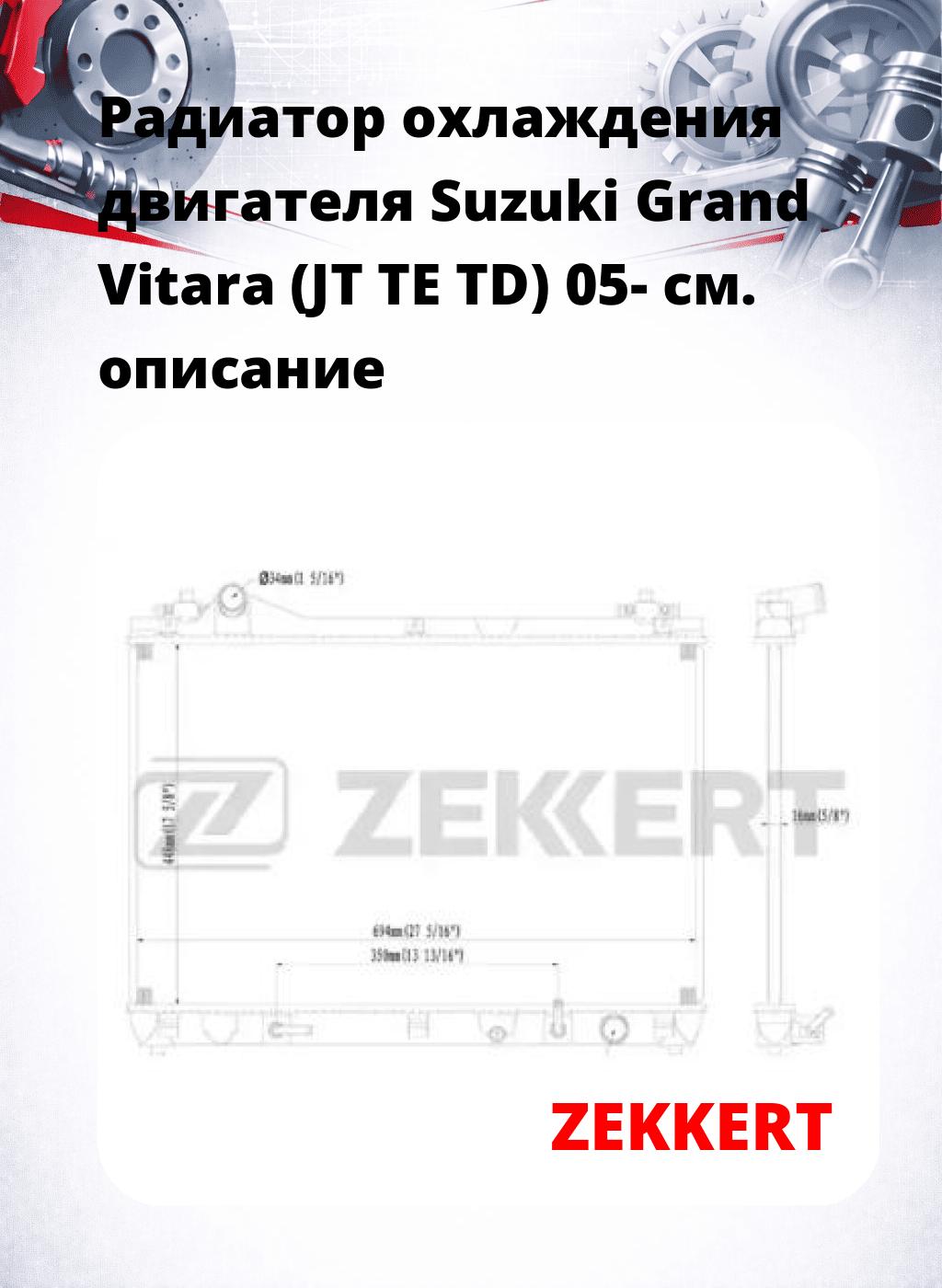 Радиатор охлаждения двигателя Suzuki Grand Vitara (JT TE TD) 05-