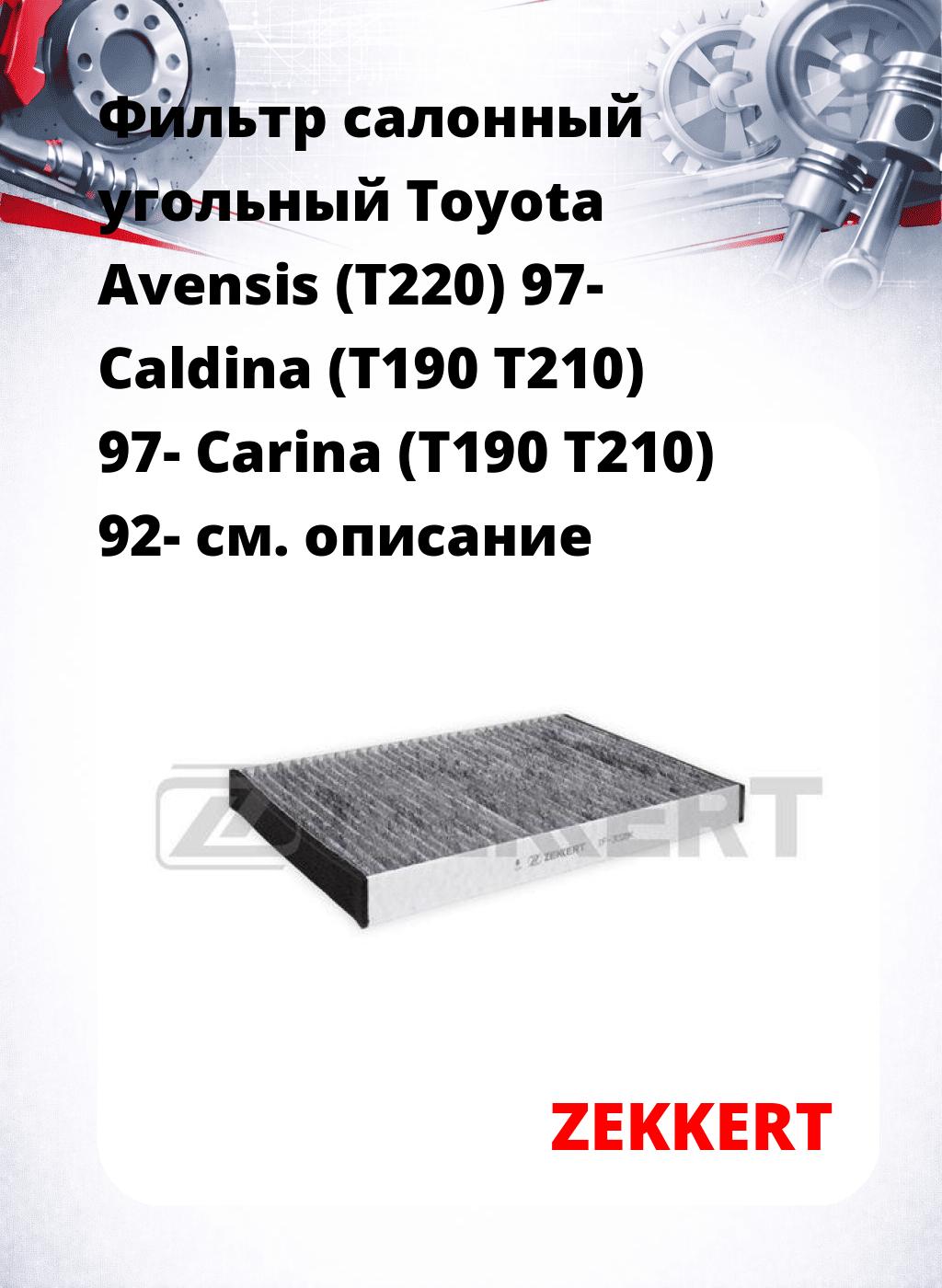 Фильтр салонный  угольный  Toyota Avensis (T220) 97- Caldina (T190 T210) 97- Carina (T190 T210) 92-