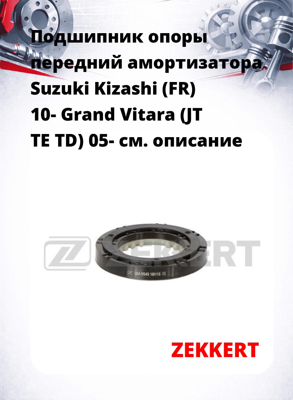 Подшипник опоры передний амортизатора Suzuki Kizashi (FR) 10- Grand Vitara (JT TE TD) 05-