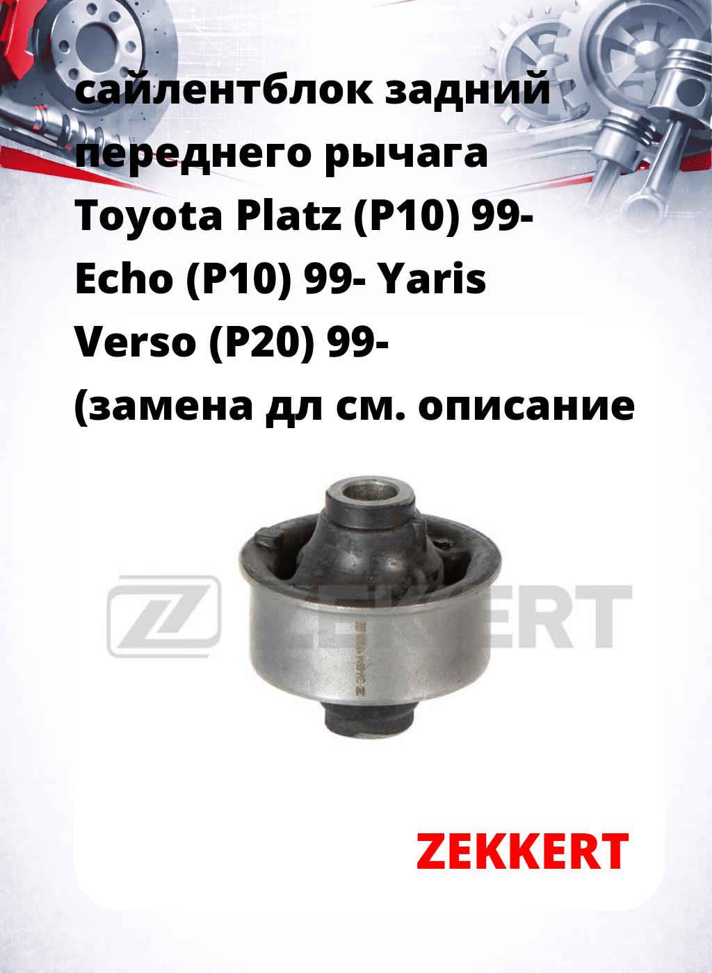 сайлентблок задний переднего рычага Toyota Platz (P10) 99- Echo (P10) 99- Yaris Verso (P20) 99- (замена дл