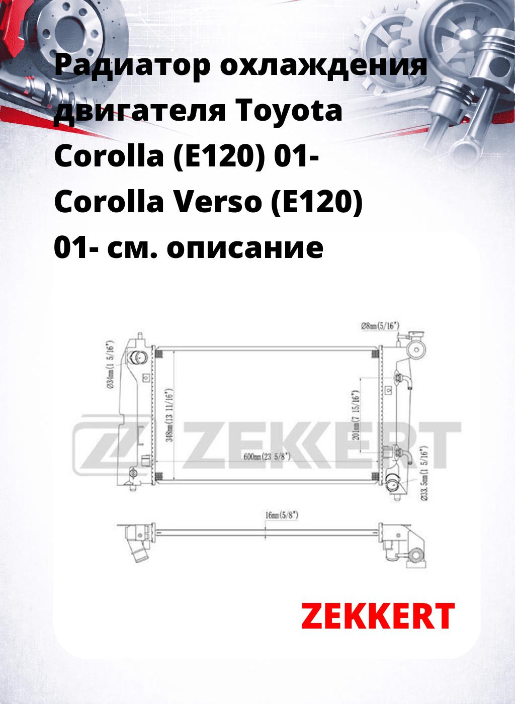 Радиатор охлаждения двигателя Toyota Corolla (E120) 01- Corolla Verso (E120) 01-