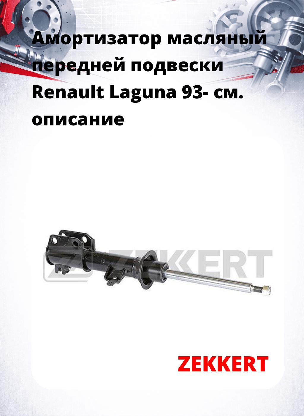 Амортизатор масляный передней подвески Renault Laguna 93-
