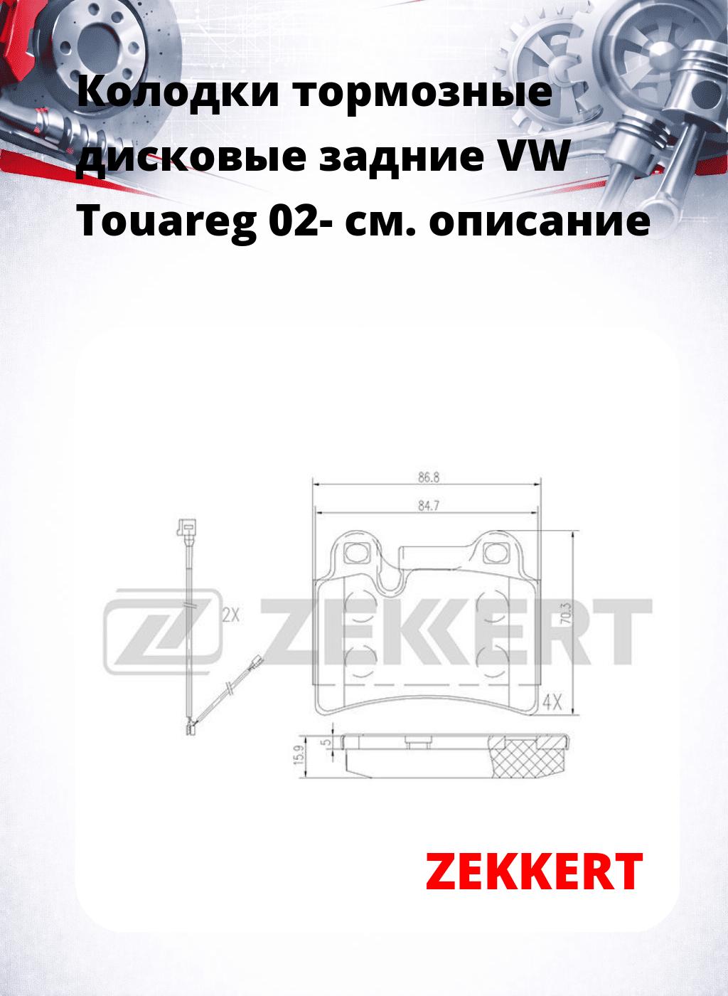 Колодки тормозные дисковые задние VW Touareg 02-