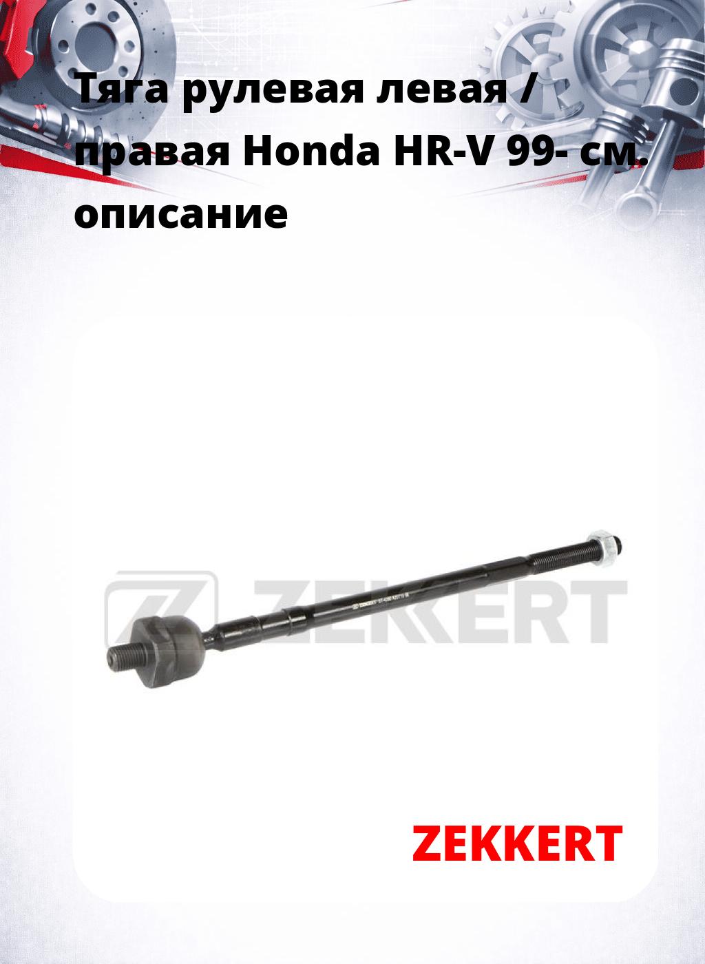Тяга рулевая левая / правая Honda HR-V 99-