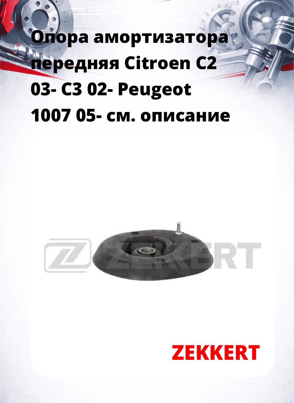 Опора амортизатора передняя Citroen C2 03- C3 02- Peugeot 1007 05-