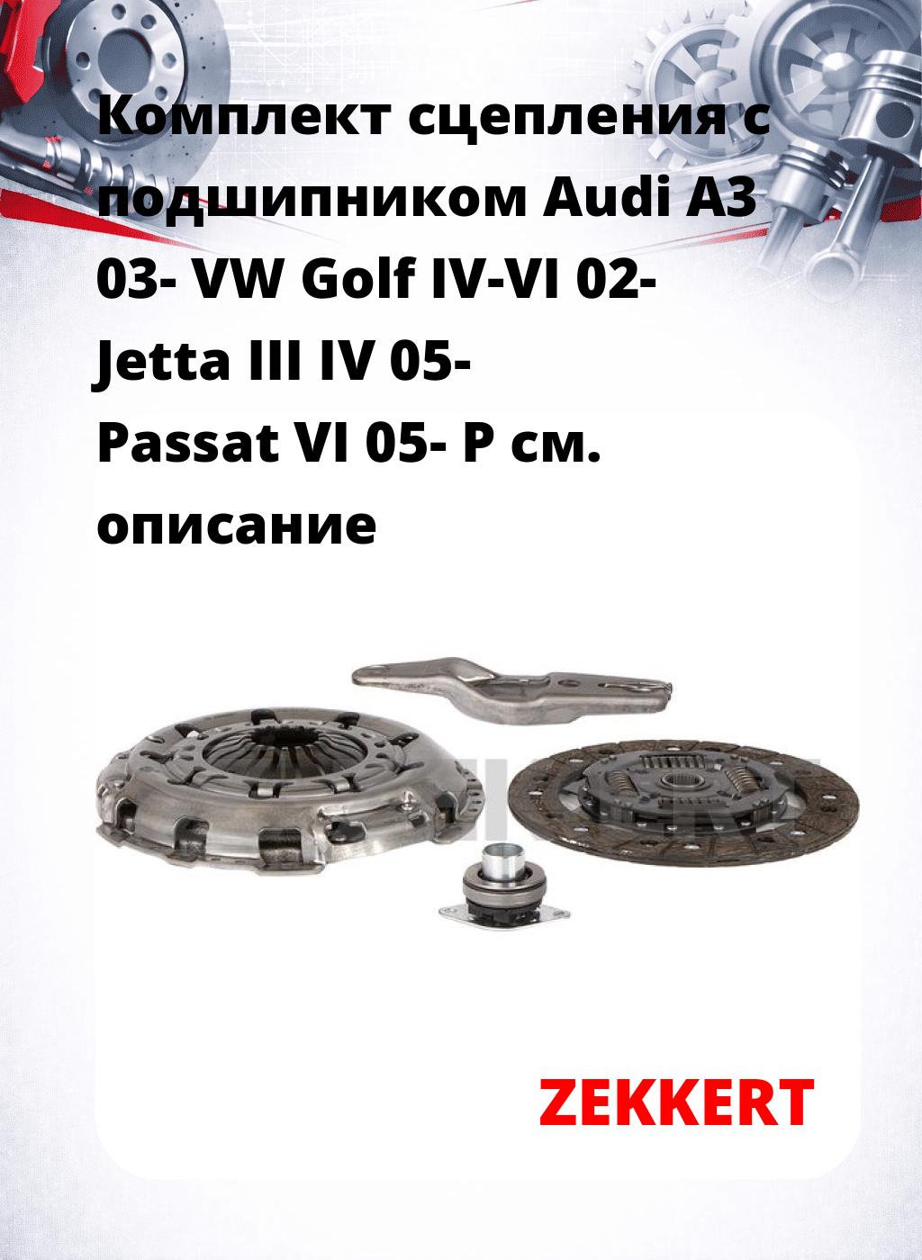 Комплект сцепления с подшипником Audi A3 03- VW Golf IV-VI 02- Jetta III IV 05- Passat VI 05- P