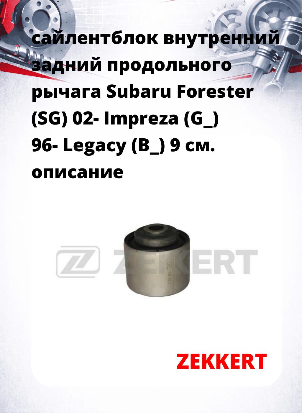 сайлентблок внутренний задний продольного рычага Subaru Forester (SG) 02- Impreza (G_) 96- Legacy (B_) 9