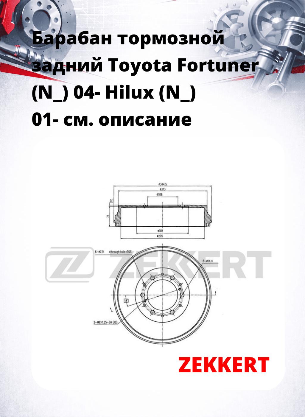 Барабан тормозной задний Toyota Fortuner (N_) 04-  Hilux (N_) 01-