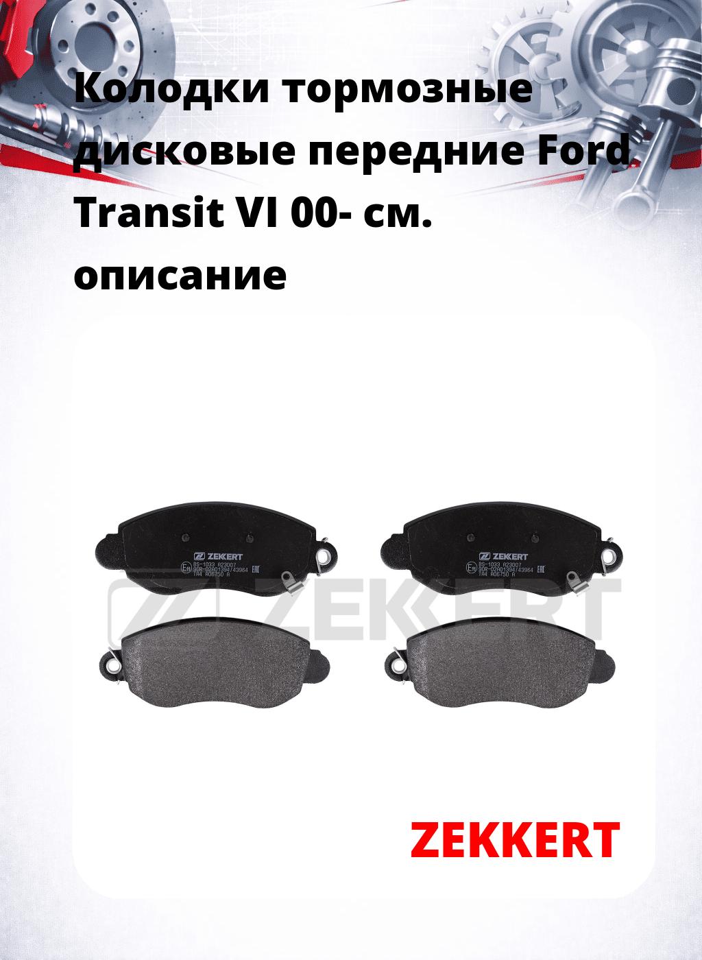 Колодки тормозные дисковые передние Ford Transit VI 00-