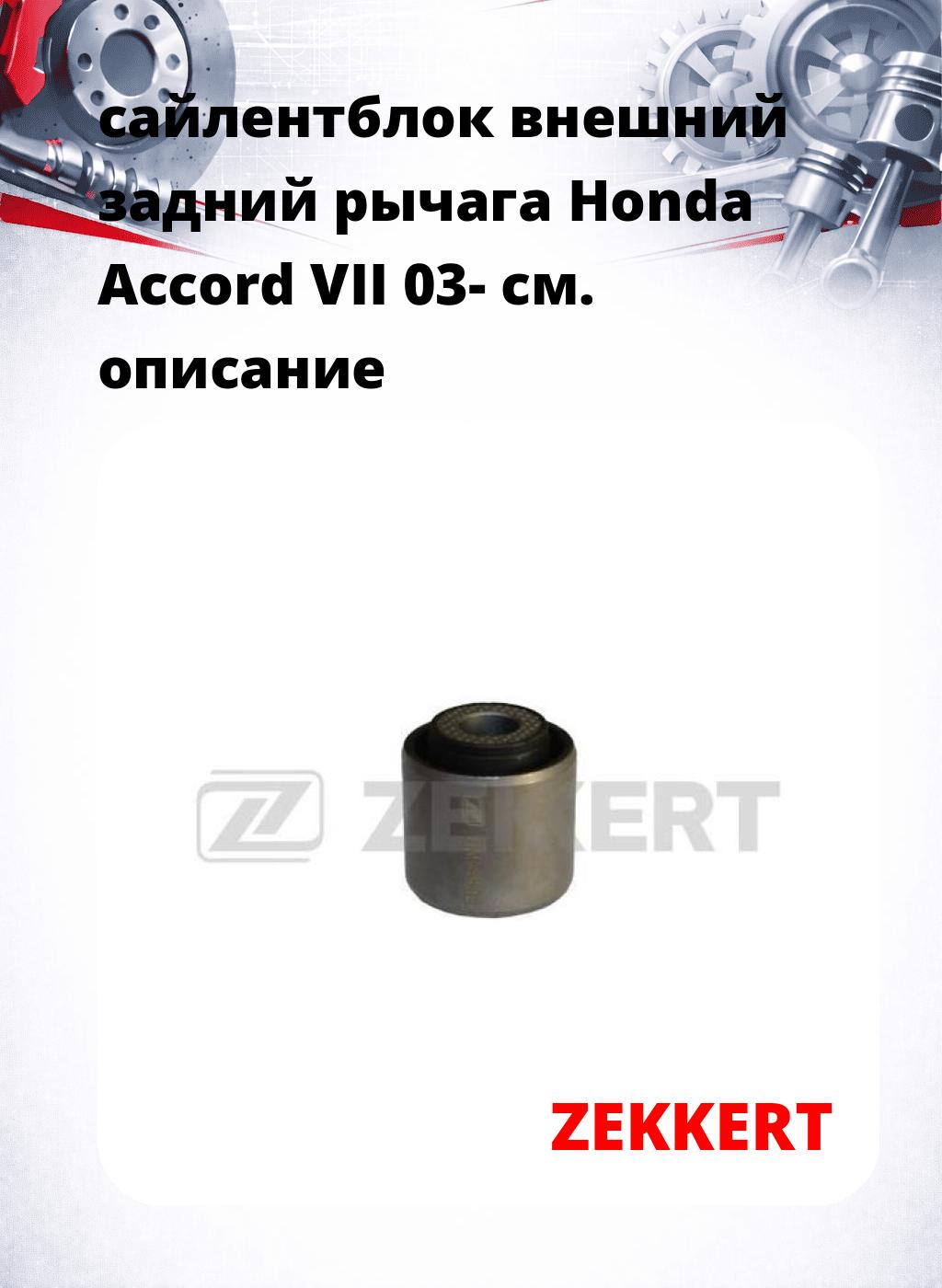 сайлентблок внешний задний рычага Honda Accord VII 03-