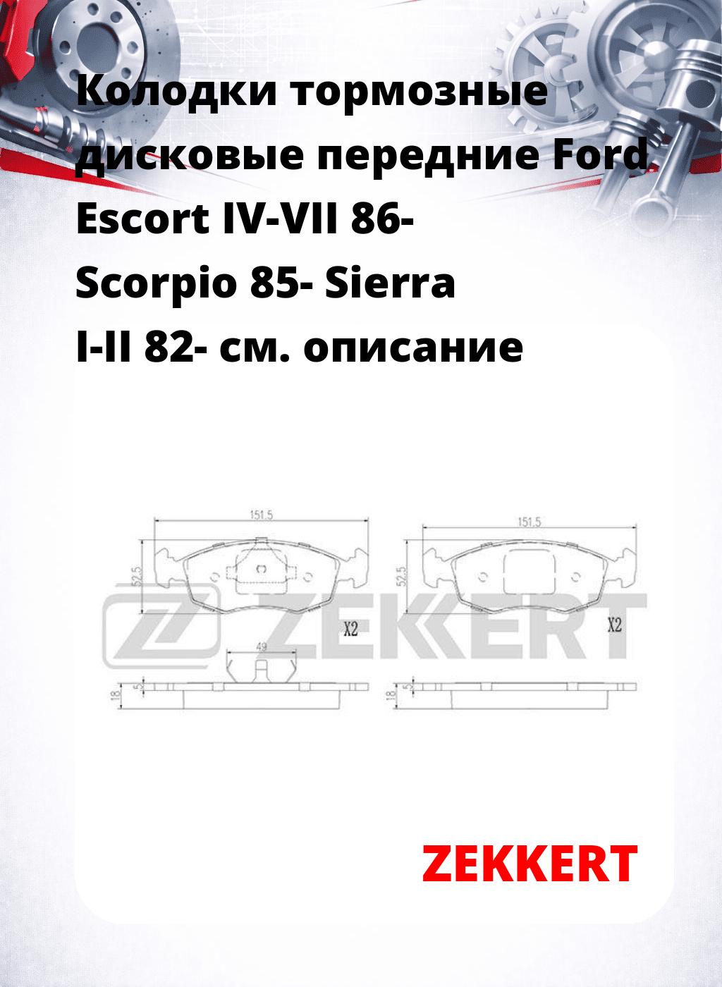 Колодки тормозные дисковые передние Ford Escort IV-VII 86- Scorpio 85- Sierra I-II 82-