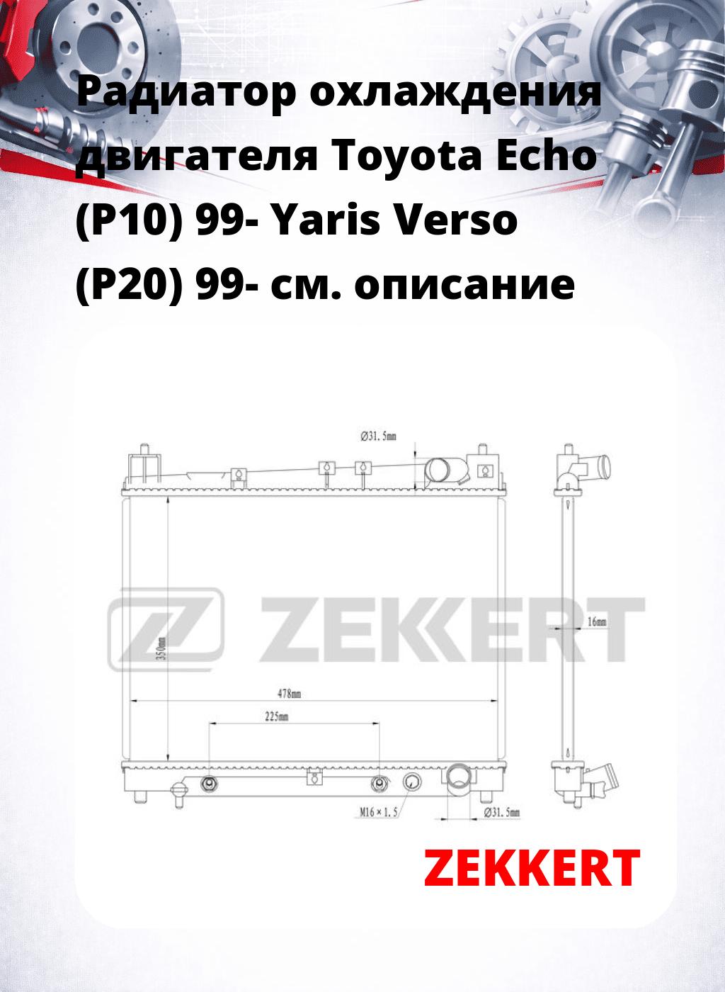 Радиатор охлаждения двигателя Toyota Echo (P10) 99- Yaris Verso (P20) 99-