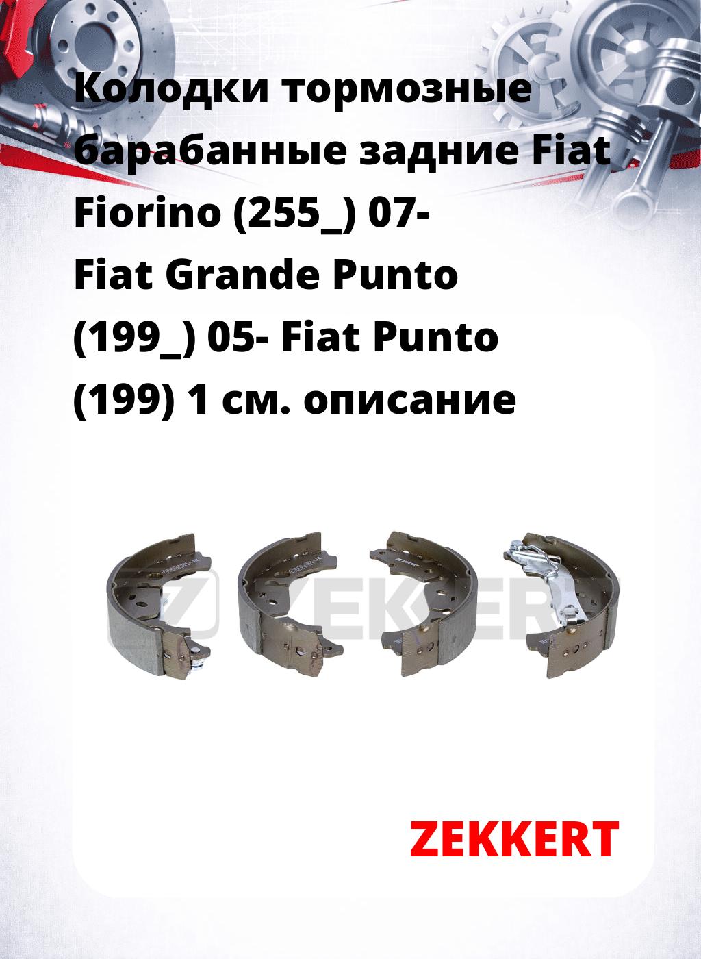 Колодки тормозные барабанные задние Fiat Fiorino (255_) 07-  Fiat Grande Punto (199_) 05-  Fiat Punto (199) 1
