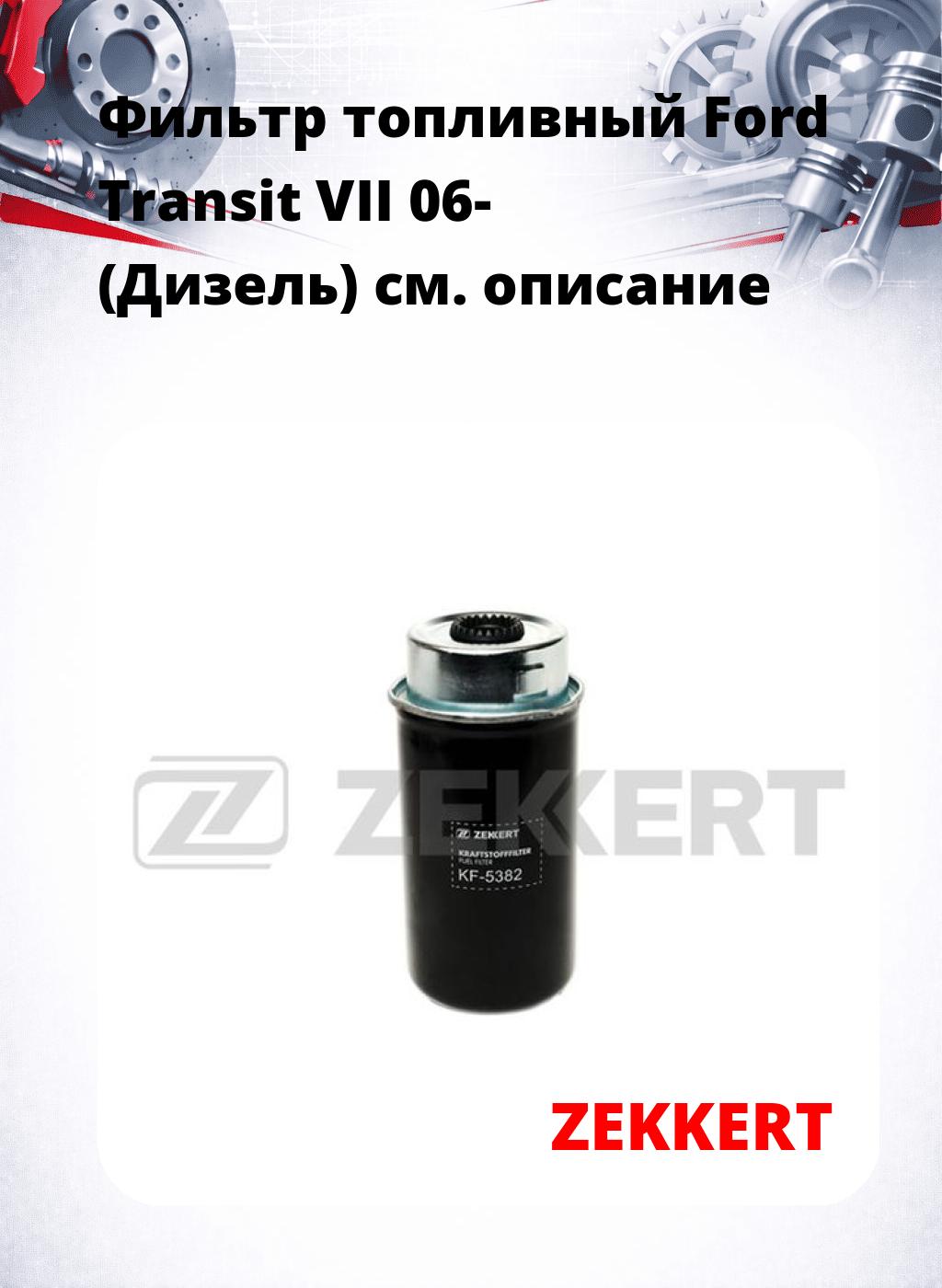 Фильтр топливный  Ford Transit VII 06- (Дизель)