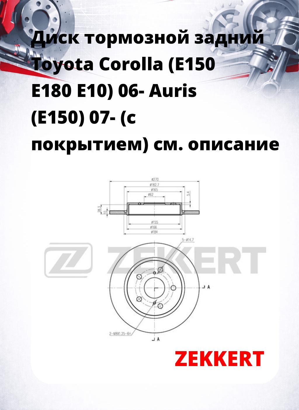 Диск тормозной задний Toyota Corolla (E150  E180  E10) 06-  Auris (E150) 07- (с покрытием)