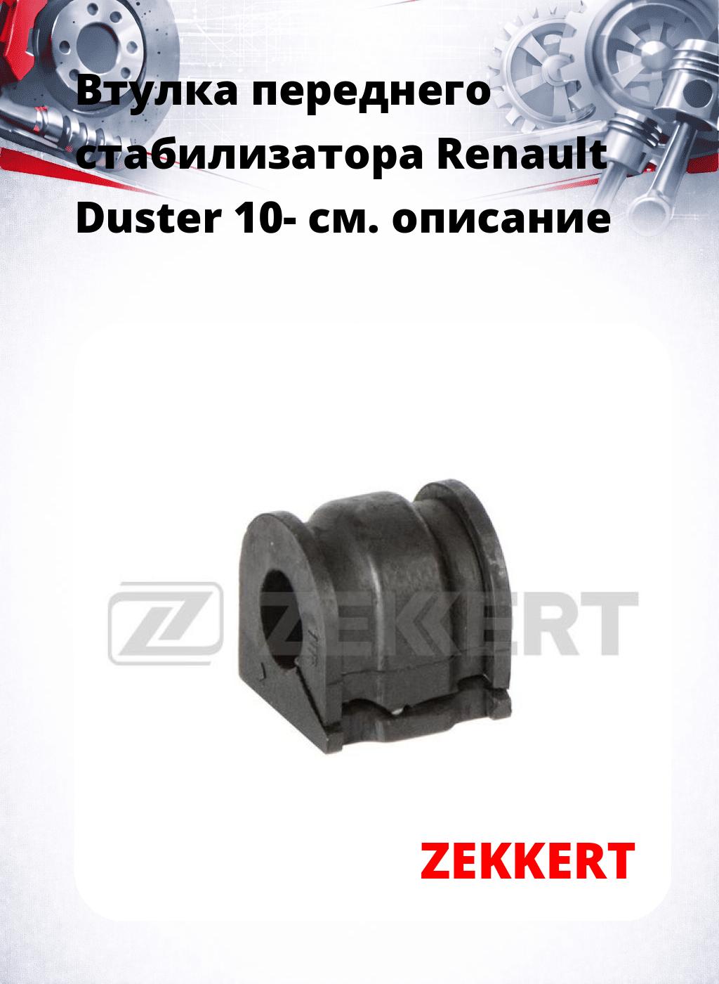 Втулка переднего стабилизатора Renault Duster 10-