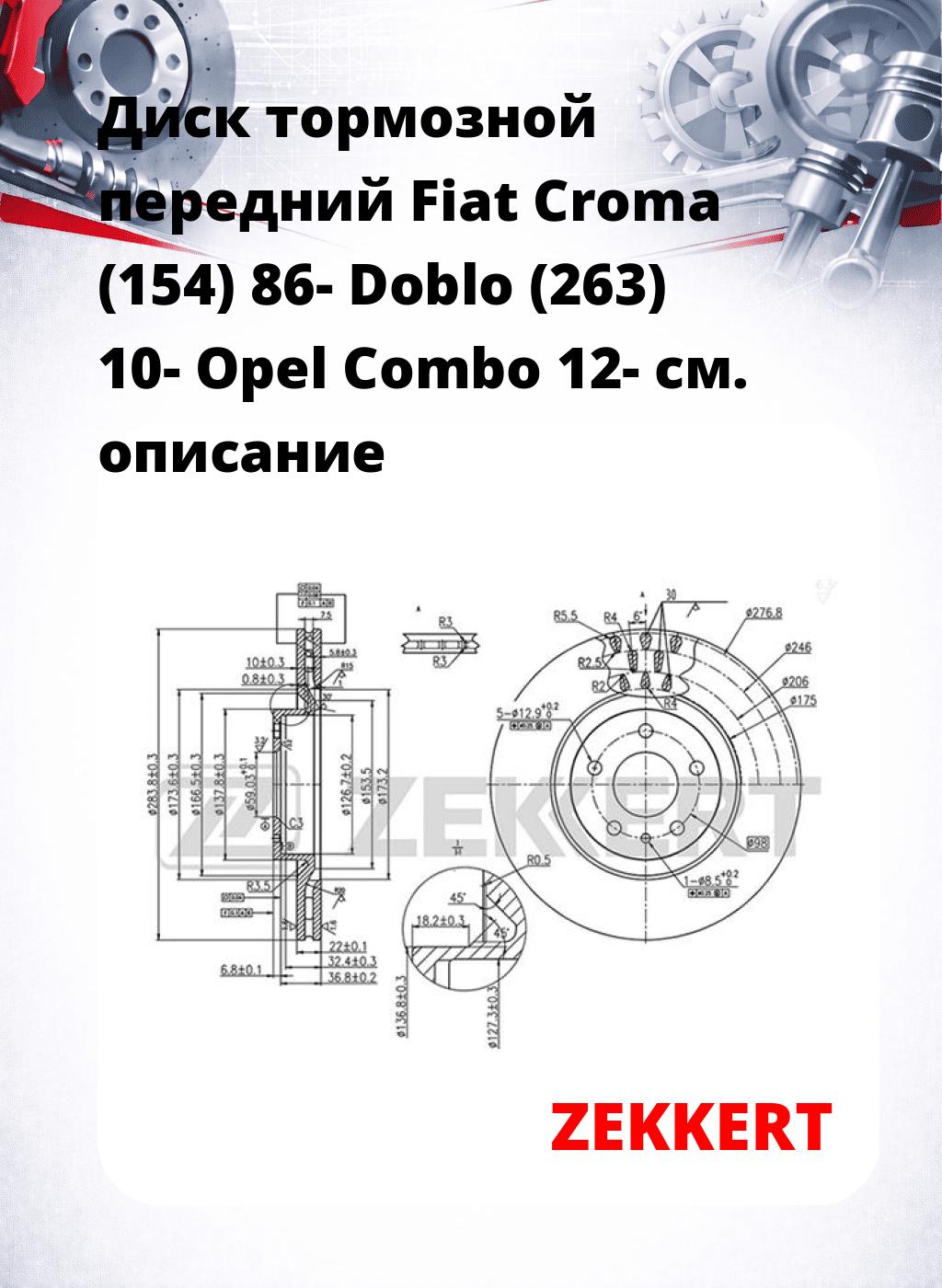 Диск тормозной передний Fiat Croma (154) 86-  Doblo (263) 10-  Opel Combo 12-