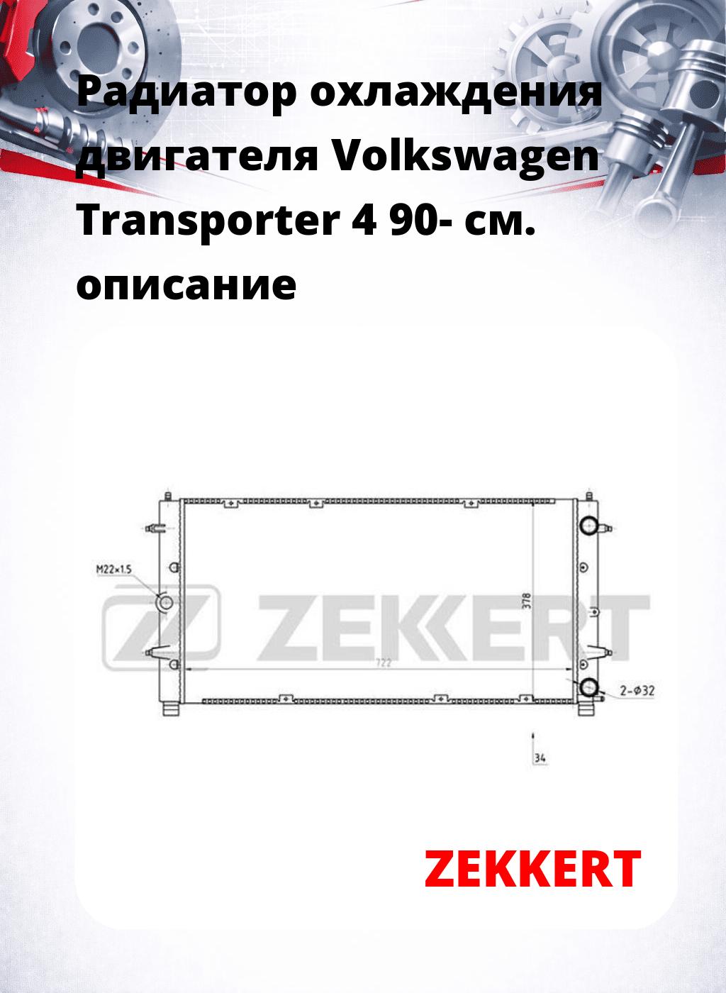 Радиатор охлаждения двигателя Volkswagen Transporter 4 90-