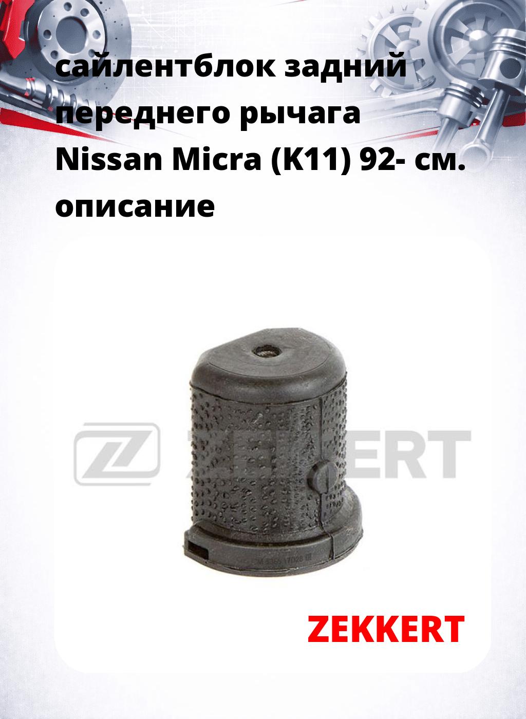 сайлентблок задний переднего рычага Nissan Micra (K11) 92-