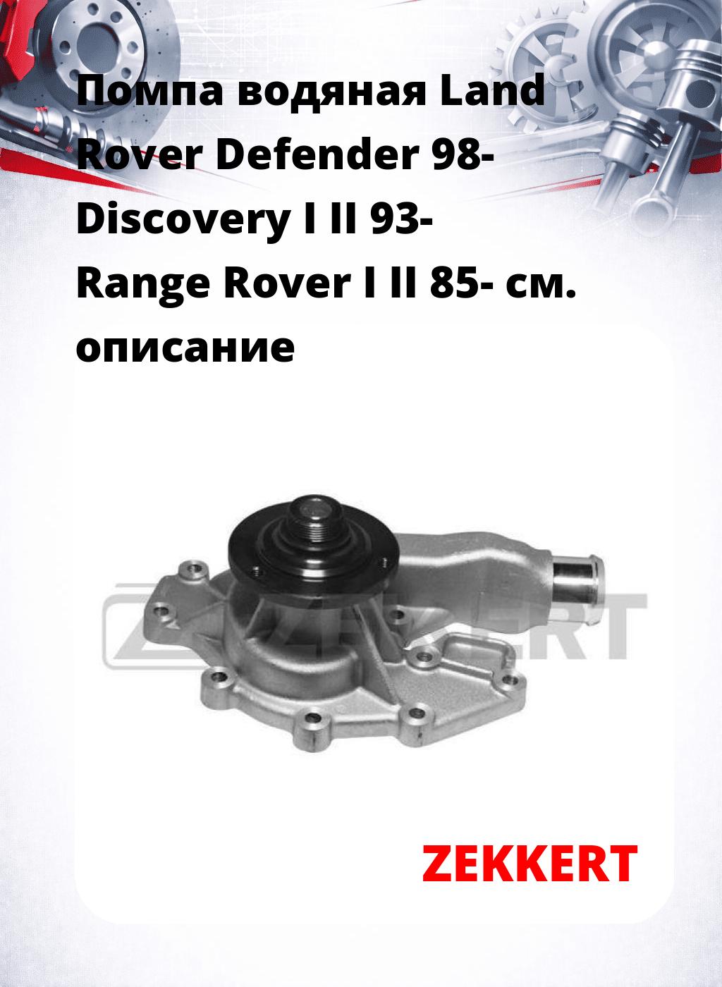 Помпа водяная Land Rover Defender 98-  Discovery I  II 93-  Range Rover I  II 85-