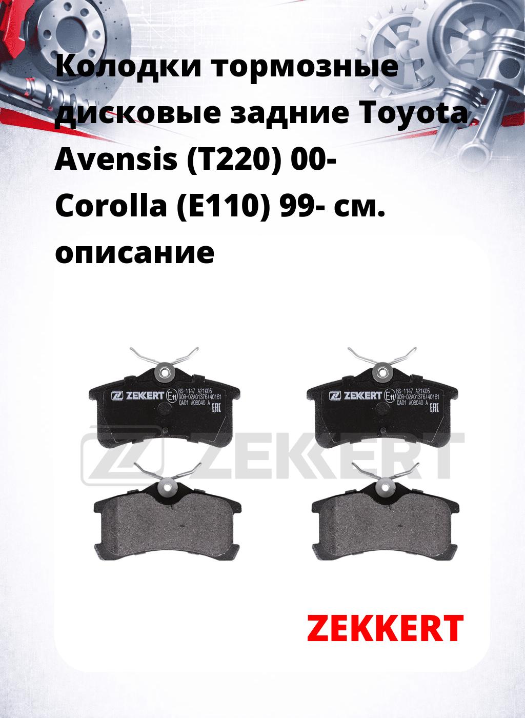 Колодки тормозные дисковые задние Toyota Avensis (T220) 00- Corolla (E110) 99-