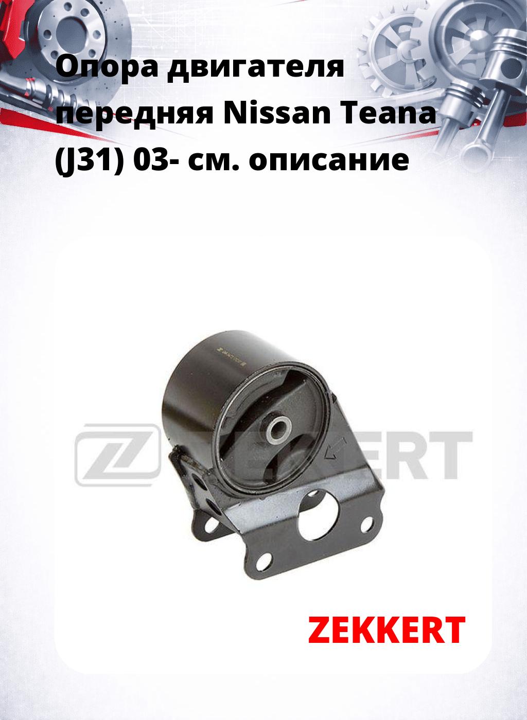 Опора двигателя передняя Nissan Teana (J31) 03-